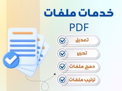 اقوم بتعديل وتحرير ملفات PDF