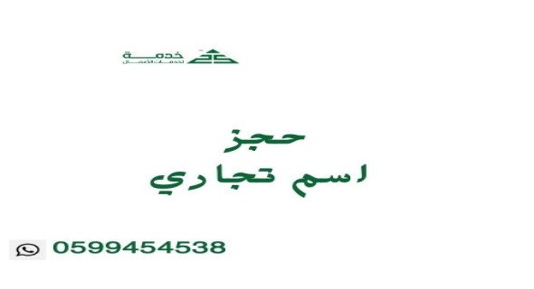 حجز اسم تجاري - مؤسسات وشركات
