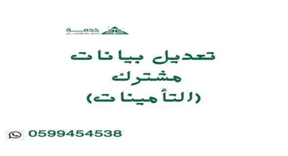 تعديل بيانات مشترك (التأمينات) مؤسسات وشركات