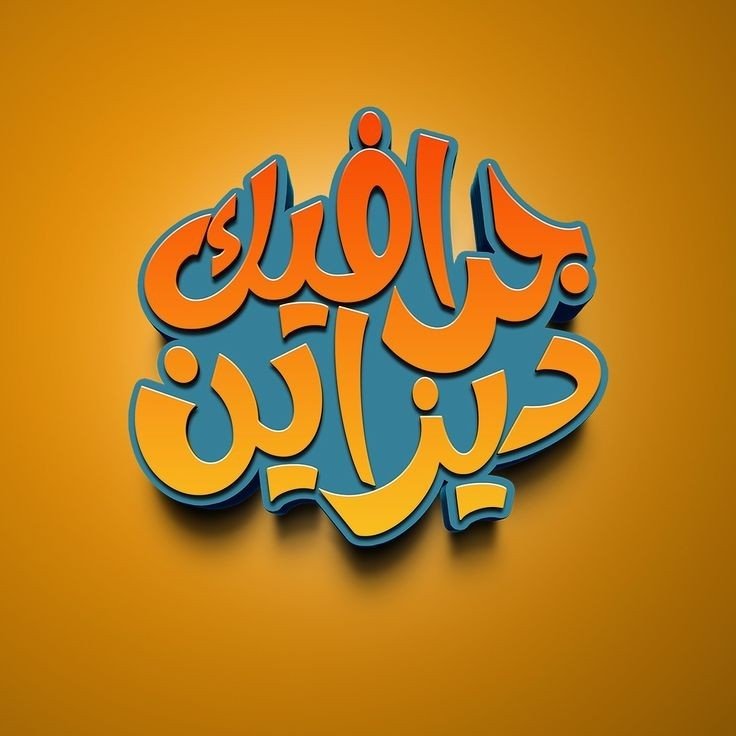 نقدم تصاميم فريدة من نوعها  بداية من الشعارات و وصولا الي دعوات التهنئة