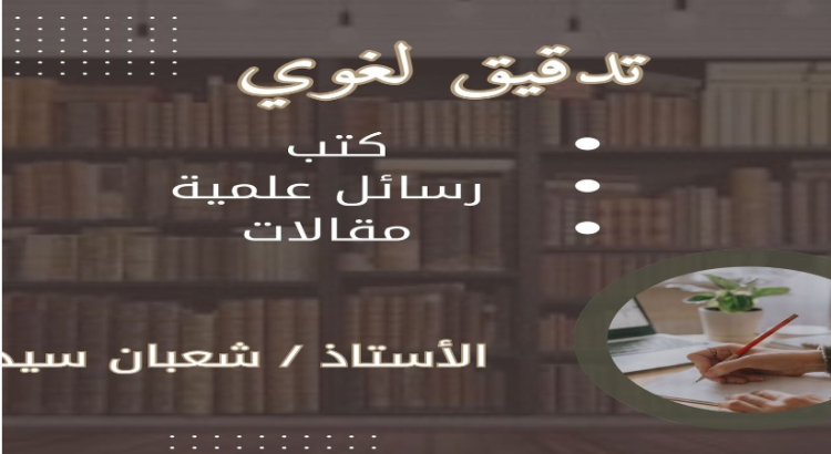 أقوم بعمل تدقيق لغوي للكتب و الروايات و الرسائل الجامعية